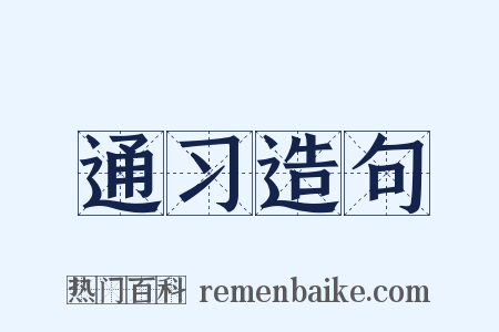 通习造句是什么意思的图片